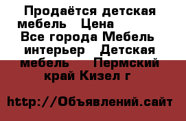 Продаётся детская мебель › Цена ­ 8 000 - Все города Мебель, интерьер » Детская мебель   . Пермский край,Кизел г.